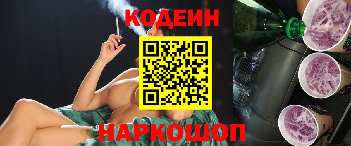 Кодеиновый сироп Lean напиток Lean (лин)  Кодеин Purple Drank  Выборг  Вход с VPN 